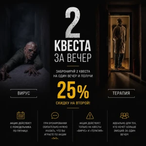 Акция 1+1 на квесты Терапия и Вирус