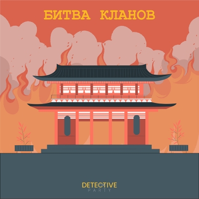 ДЕЛО #31 «БИТВА КЛАНОВ»