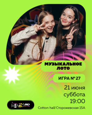 Музыкальное лото Мелодио