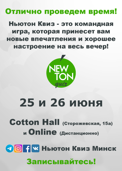 Ньютон Квиз (Offline и Online)