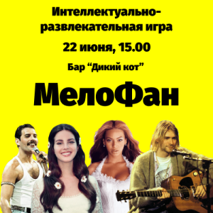 МелоФан. Квиз в формате "Угадай мелодию"