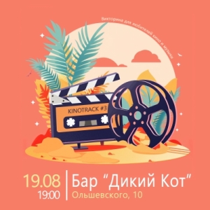 Кинотрек №3