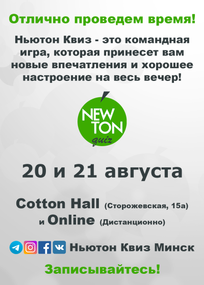 Ньютон Квиз (Offline и Online)