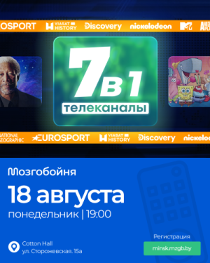 Мозгобойня «7 в 1: Телеканалы»
