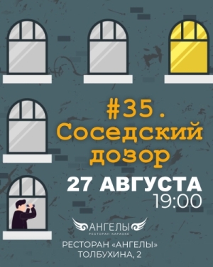 ДЕЛО #35 «СОСЕДСКИЙ ДОЗОР»