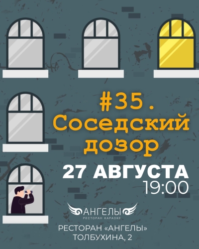 ДЕЛО #35 «СОСЕДСКИЙ ДОЗОР»