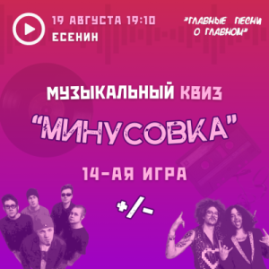 Минусовка