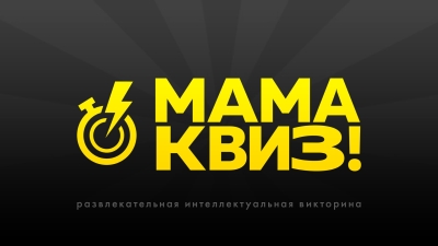 МАМАКВИЗ!