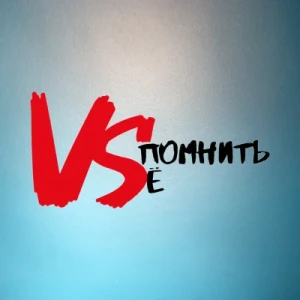Вспомнить Всё