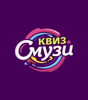 СМУЗИ КВИЗ