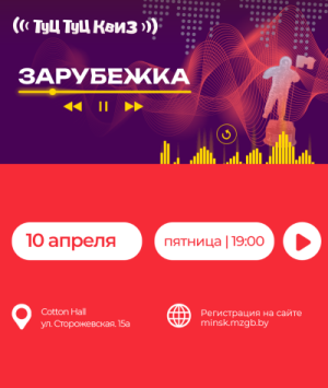 Туц Туц Квиз «Зарубежка»