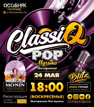 СlassiQ - Иностранная ПОП-МУЗЫКА!