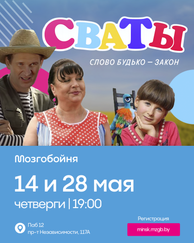 Мозгобойня «Сваты»