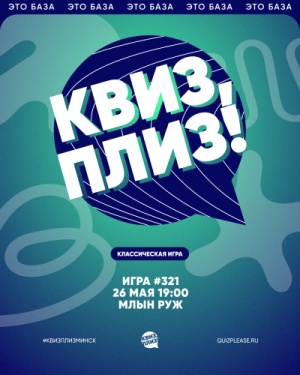 Квиз, Плиз!