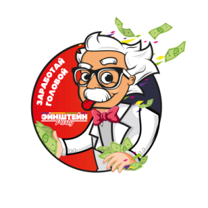 Эйнштейн Party: Заработай головой 3000!