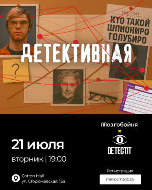 Мозгобойня «Детективная»
