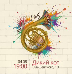 МелоТрек №5