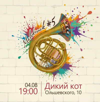 МелоТрек №5