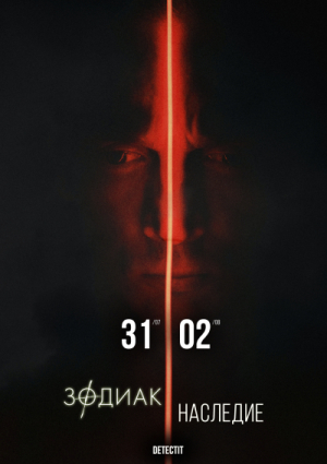 Detectit #56. Зодиак. Наследие.