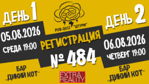 Штурм №484