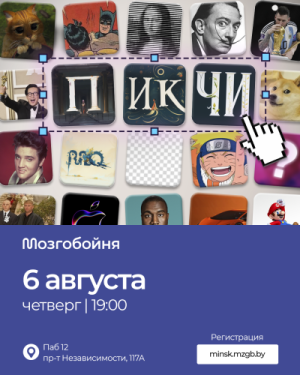 Мозгобойня «Пикчи»