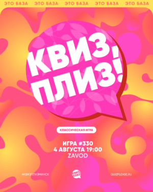Квиз, Плиз!