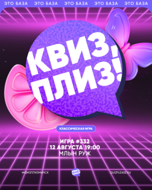 Квиз, плиз!