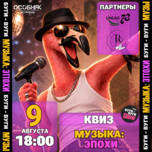 БУГИ-ВУГИ SHOW КВИЗ. МУЗЫКА: ЭПОХИ🦩