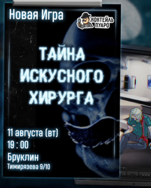КОКТЕЙЛЬ ПУАРО