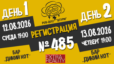 Штурм №485
