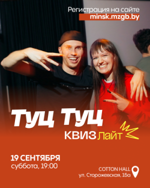 Туц Туц Квиз Лайт