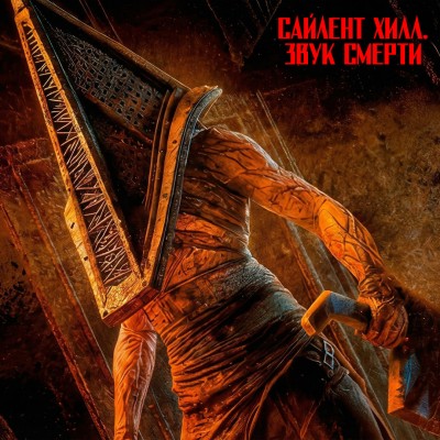 Квест Сайлент Хилл. Звук смерти