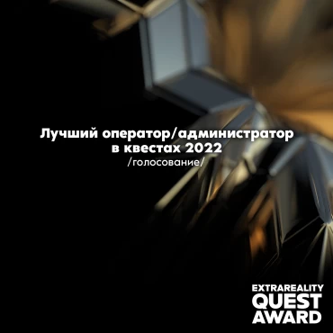 EXTRA QUEST AWARD 2022. ЛУЧШИЙ ОПЕРАТОР/АДМИНИСТРАТОР КВЕСТОВ
