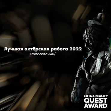 EXTRA QUEST AWARD 2022. ЛУЧШАЯ АКТЁРСКАЯ РАБОТА.