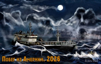 Квест Побег из Америки. 2026