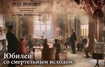 Квест Юбилей со смертельным исходом