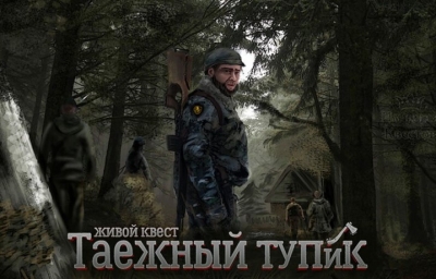 Квест Таежный тупик