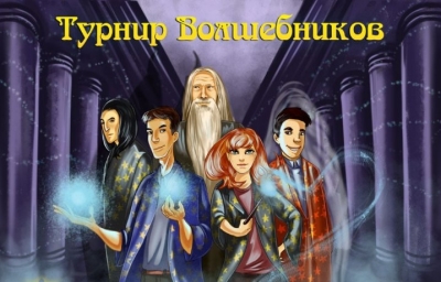 Квест Турнир волшебников
