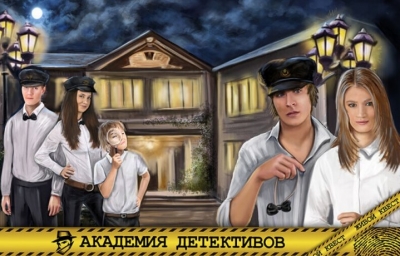 Квест Академия детективов