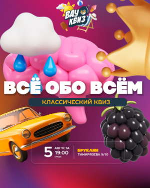 ВАУ КВИЗ
