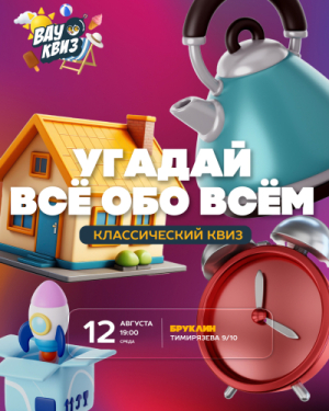 ВАУ КВИЗ