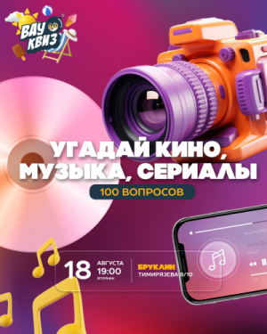 ВАУ КВИЗ