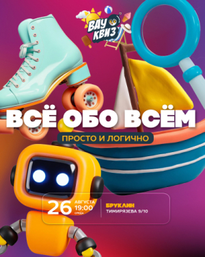 ВАУ КВИЗ