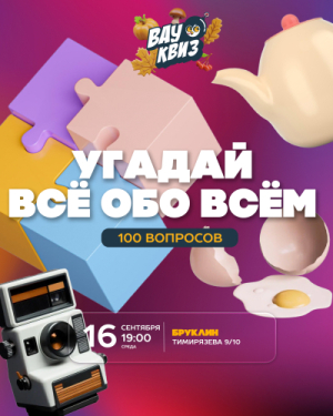 ВАУ КВИЗ