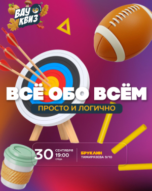 ВАУ КВИЗ