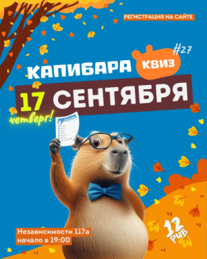 Капибара Квиз