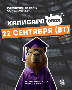Капибара Квиз